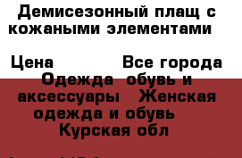 Демисезонный плащ с кожаными элементами  › Цена ­ 2 000 - Все города Одежда, обувь и аксессуары » Женская одежда и обувь   . Курская обл.